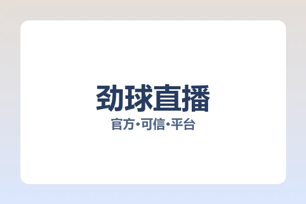 劲球直播